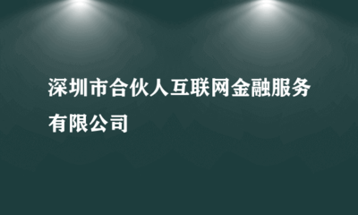 深圳市合伙人互聯(lián)網(wǎng)金融服務與投資興辦實業(yè)的發(fā)展探討