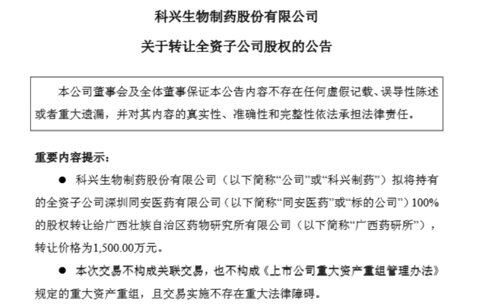 1500萬元甩賣虧損子公司，科興制藥增長潛力幾何？