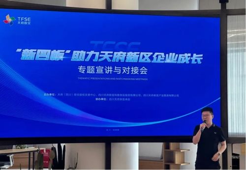 成都歡潮網絡科技新四板助力天府新區(qū)企業(yè)成長專題宣講 網絡技術服務賦能企業(yè)騰飛